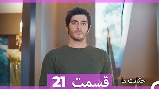 داستان ما قسمت 21 Hekayate Ma (Dooble Farsi) HD