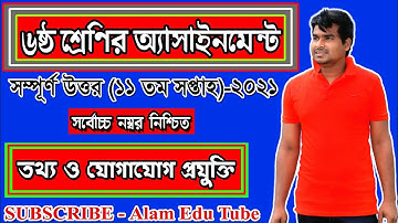 Class 6 ICT Assignment || ৬ষ্ঠ শ্রেণির তথ্য ও যোগাযোগ প্রযুক্তি এসাইনমেন্ট || class 6 ict 11th week