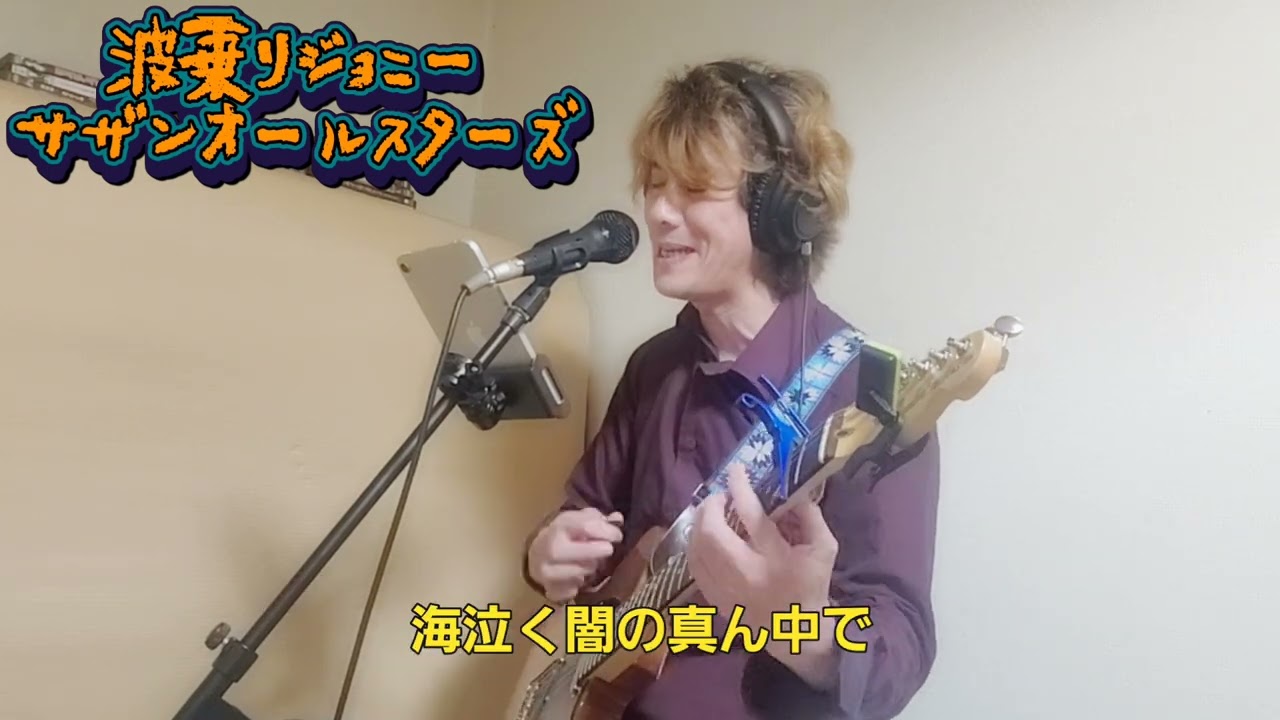波乗りジョニー サザンオールスターズ 弾き語り - YouTube