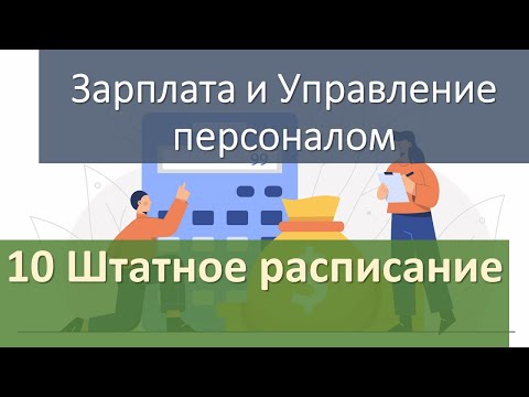 10 Штатное расписание