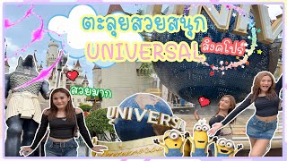 VLOG : เที่ยวสวนสนุก Universal Studios Singapore 🇸🇬🎡🎢🎠🛝ครั้งเเรกกสนุกและตื่นเต้นมากกกก็