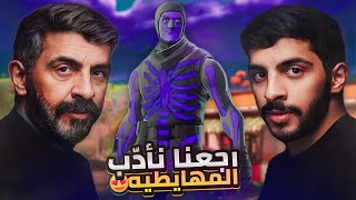 النسخه القديمه والجديده من تأديب المهايطيه??? | FORTNITE