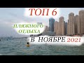 ТОП  6  ПЛЯЖНОГО  отдыха  в НОЯБРЕ 2021