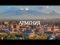 Армения | Начало.