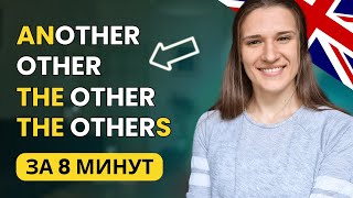 видео: В чём разница между ANOTHER и OTHER, THE OTHER и THE OTHERS? картинка: В чём разница между ANOTHER и OTHER, THE OTHER и THE OTHERS?