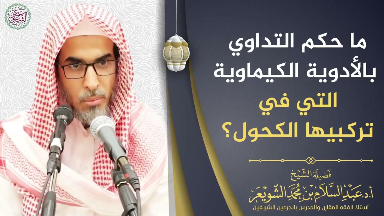 ما حكم التداوي بالأدوية الكيماوية التي في تركيبها الكحول؟ | الشيخ عبد السلام الشويعر