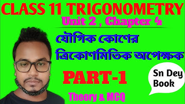 Class 11 Math Trigonometry Chapter 4 in Bengali.part 1.Trigonometric functions of compound angles .