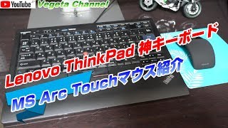 Lenovo ThinkPad 神キーボード・Microsoft Arc Touchマウス紹介