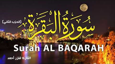 سورة البقرة | قراءة للمراجعة وتثبيت حفظ القرآن الكريم