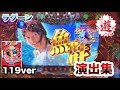 パチンコ【CR大海物語4withアグネス・ラム遊デジ119ver.〜】やっぱり王道ラグーンモード演出集！