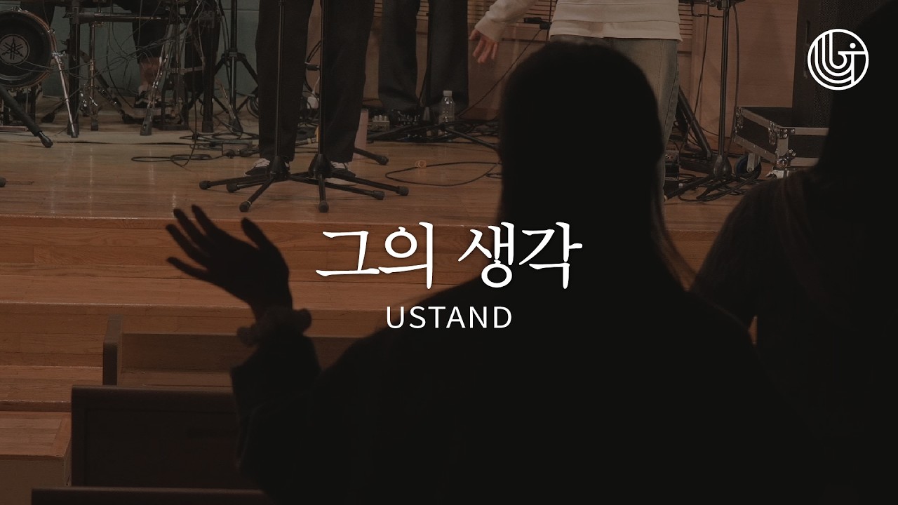 그의 생각 | 하나님은 너를 만드신 분 | 유스탠드 | 예수전도단 부산 화요모임