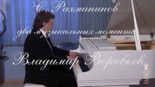 Владимир Воробьев. С. Рахманинов. Два музыкальных момента.