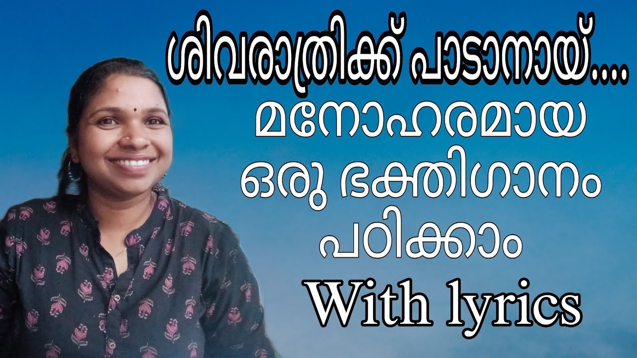 ശിവരാത്രിക്ക് പാടാൻ നല്ലൊരു ഭക്തിഗാനം പഠിക്കാം | devotional songs | shiva sthuthi | Malayalam|