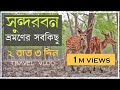 সুন্দরবন ভ্রমণ 4K | Travel Sundarban | World's Largest Mangrove Forest