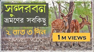 সুন্দরবন ভ্রমণ 4K | Travel Sundarban | World's Largest Mangrove Forest