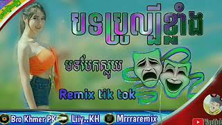 បទបរលបខលង កនង Tik Tok 2019បទ-Remix លបខលងកនងTik Tokbro Khmerpk