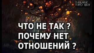 Что Не Так?  Почему Нет Отношений 🔥 Гадание Расклад Таро