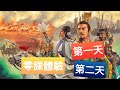 【三國志戰略版】零課體驗:第一天第二天