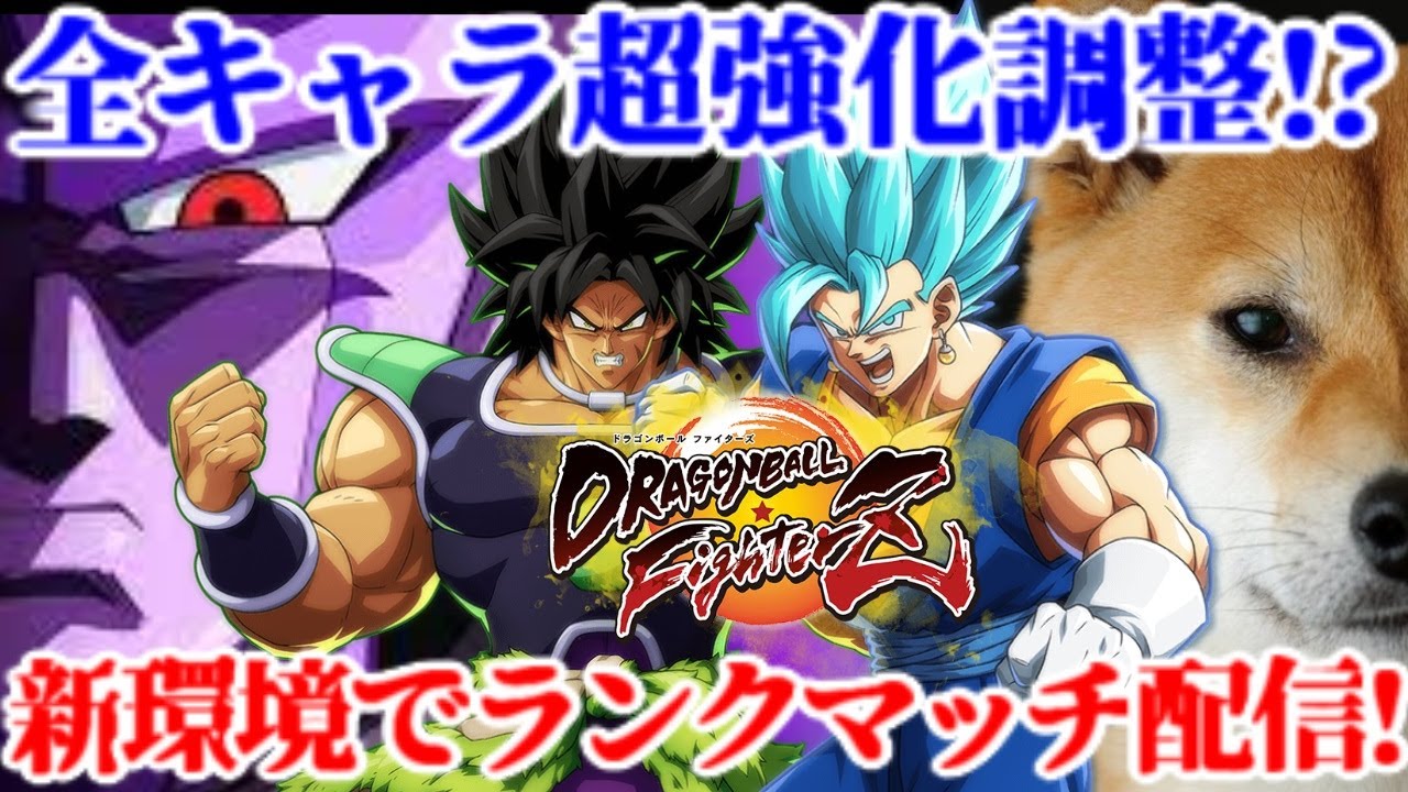 ドラゴンボールファイターズ 全キャラ超パワーアップの新バージョンへ乗り込む Dbfz Youtube