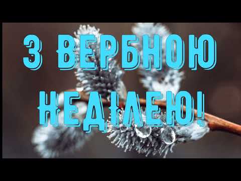 Гарне Привітання з Вербною Неділею (Вхід Господень в Єрусалим) Музикальна відео листівка