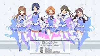 スクメロ: アプリコット・レグルス - 蒼のメモリー(MV)
