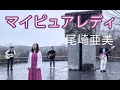 【バンド3作目】マイピュアレディ #歌ってみた #尾崎亜美 #YOC楽団