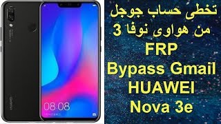 Huawei nova 3e Frp ازالة حساب جوجل هواوى نوفا 3