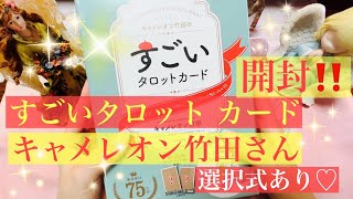 すごいタロットカード開封動画！著者キャメレオン竹田様♡【タロットカードリーディング】選択式あり！！
