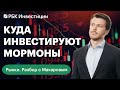 Как инвестируют церковь Мормонов, Саудовская Аравия и Китайская инвестиционная корпорация?