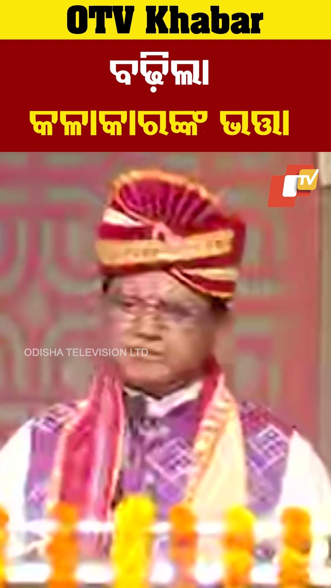 ୧୦ଲକ୍ଷରୁ ୧କୋଟିକୁ ବୃଦ୍ଧି ପାଇଲା ଧନୁଯାତ୍ରା ଅନୁଦାନ,କଳାକାର ପାଇବେ ୧୦ହଜାର ଲେଖାଏଁ ଭତ୍ତା..#Dhanujatra #OTV