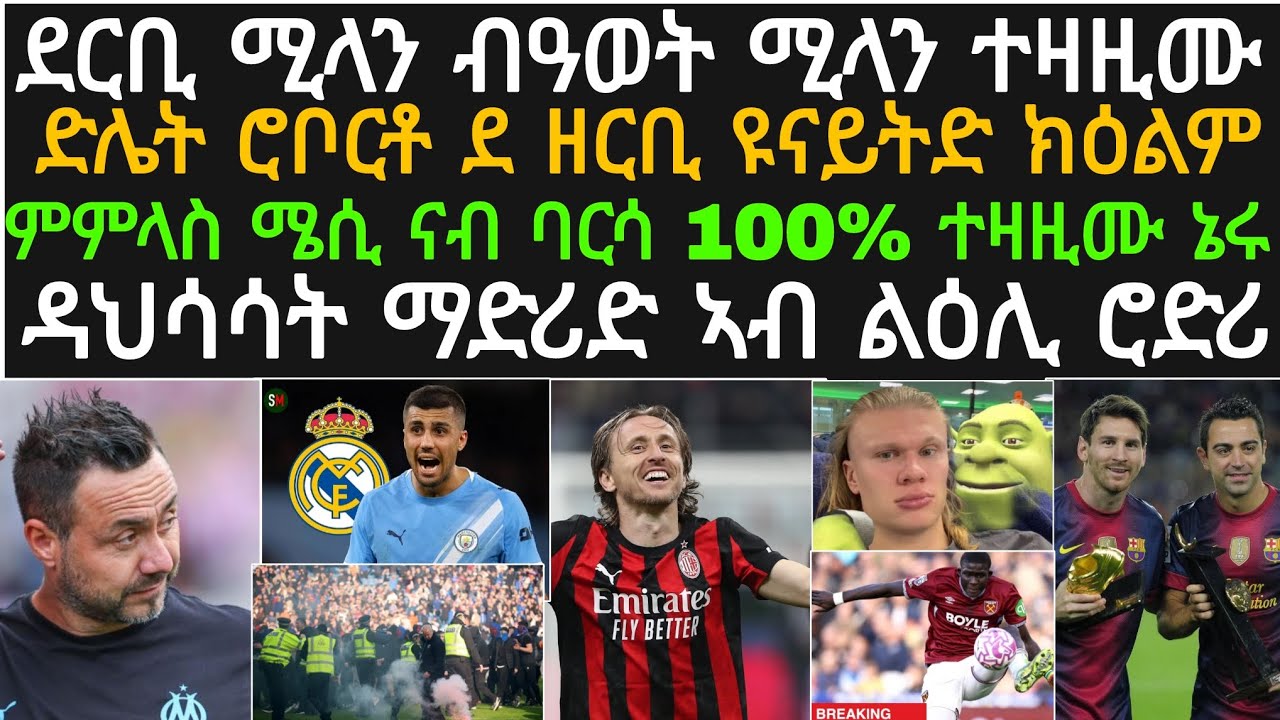 ዕለታዊ ዜና ስፖርት 10 መጋቢት፡ሚላን ንኢንተር ቀጺዓታ፡ ቸልሲ ንማሊክ ደልያቶ፡ ደዘርቢ ናብ ዩናይትድ፡