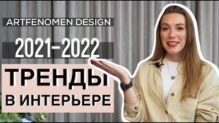 Тренды в дизайне интерьера 2021-2022. Современный дизайн