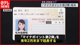 【マイナポイント第2弾】申請期限を来年2月末まで再延長  総務省