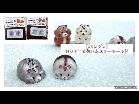 【UVレジン】セリア半立体ハムスターモールド　100均ネイルカラーでカラーハムスター　ゴールデンハムスター　ジャンガリアンハムスターっぽい子たち作ってみた　＃ハンドメイド　＃ハムスター　＃rejin