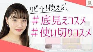 インスタで被り率高い #底見えコスメ #使い切りコスメ 阿島ゆめ【MimiTV】