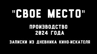 "СВОЕ МЕСТО" | Документальный этюд