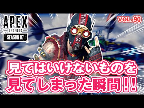 「見てはいけないものを見てしまった瞬間/ノックダウンシールド猛者がいた結果　他」エーペックスのおもしろ！＆カッコイイ！クリップ集　VOL.90【ApexLegends】