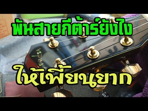 พันสายกีต้าร์ยังไงให้เพี้ยนยาก