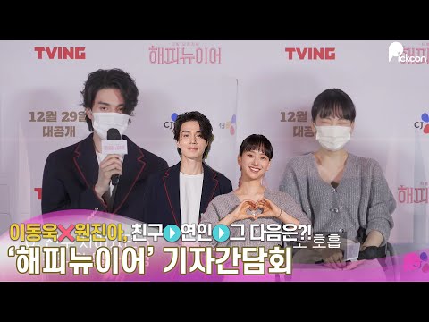 &amp;#39;해피 뉴 이어&amp;#39; 이동욱 &amp;quot;원진아와 두 번째 호흡, <strong>차기작은</strong> 부부로 만나길&amp;quot;