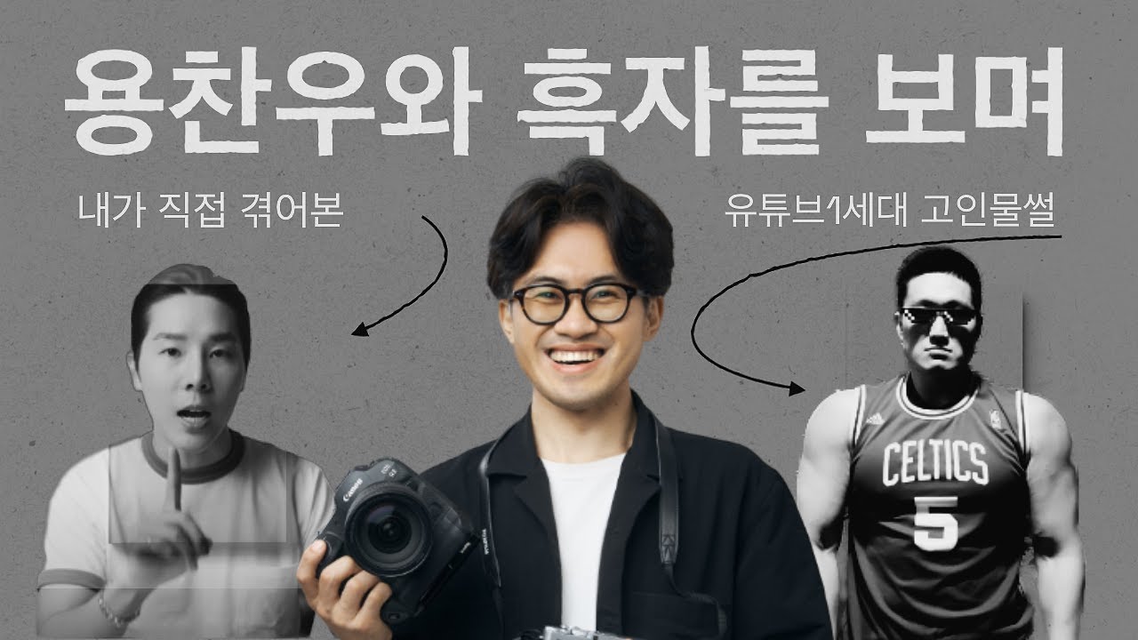 내가 만나본 용찬우,,그리고 흑자님과의 스토리를 지금까지 지켜보며...1세대 유튜버 - YouTube
