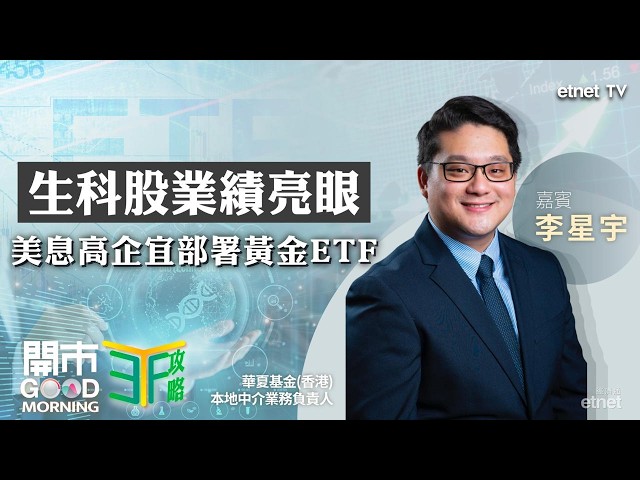 創新藥板塊績後急升可吼生科ETF