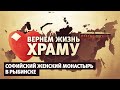 ВЕРНЕМ ЖИЗНЬ ХРАМУ. СОФИЙСКИЙ ЖЕНСКИЙ МОНАСТЫРЬ В РЫБИНСКЕ