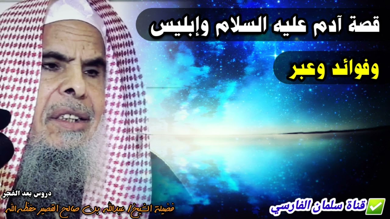 هل آدم وحواء خلقا للأرض أم للسماء ؟ وقصص وعبر مستفادة | للشيخ عبدالله القصير