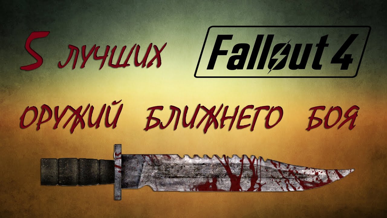 Fallout 4 Оружие ближнего боя  ТОП 5