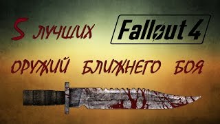 Fallout 4 Оружие ближнего боя ТОП 5 Fallout 4 Оружие ближнего боя ТОП 5