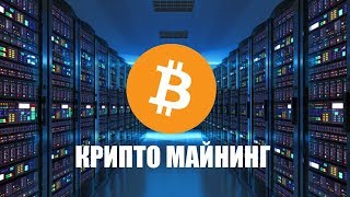 Майнинг криптовалюты 2018. Алгоритмы майнинга криптовалют.