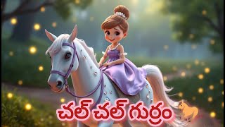 Chal Chal Gurram Nursery Rhymes For Kids చల గరర Tv Rhyme For Kids