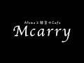 アロマと雑貨のカフェ｜Mcarry 群馬県太田市