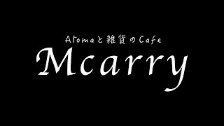 アロマと雑貨のカフェ｜Mcarry 群馬県太田市