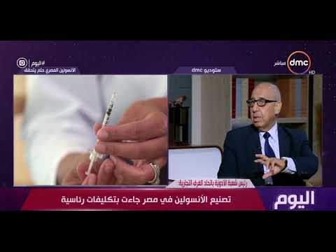 اليوم تعرف علي سعر الأنسولين المصري الصنع مع الدكتور علي عوف